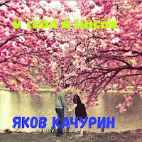 Яков Качурин