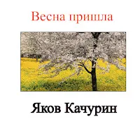 Яков Качурин — Весна Пришла — обложка